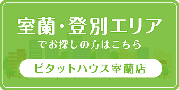 室蘭・登別エリアでのお探しの方はこちらピタットハウス室蘭店