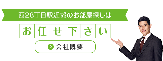 西28丁目駅近郊のお部屋探しはお任せください